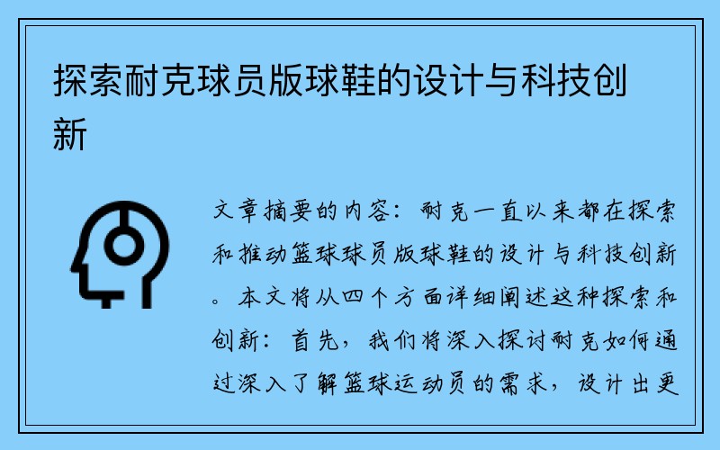 探索耐克球员版球鞋的设计与科技创新