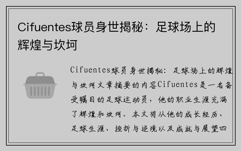 Cifuentes球员身世揭秘：足球场上的辉煌与坎坷