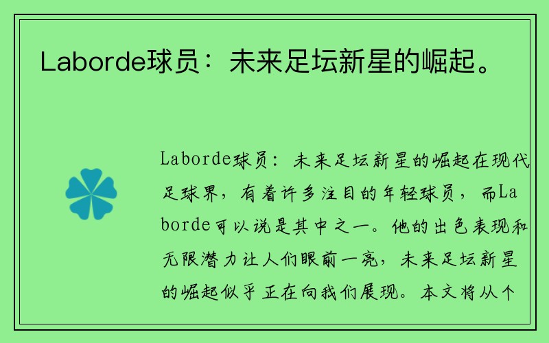 Laborde球员：未来足坛新星的崛起。