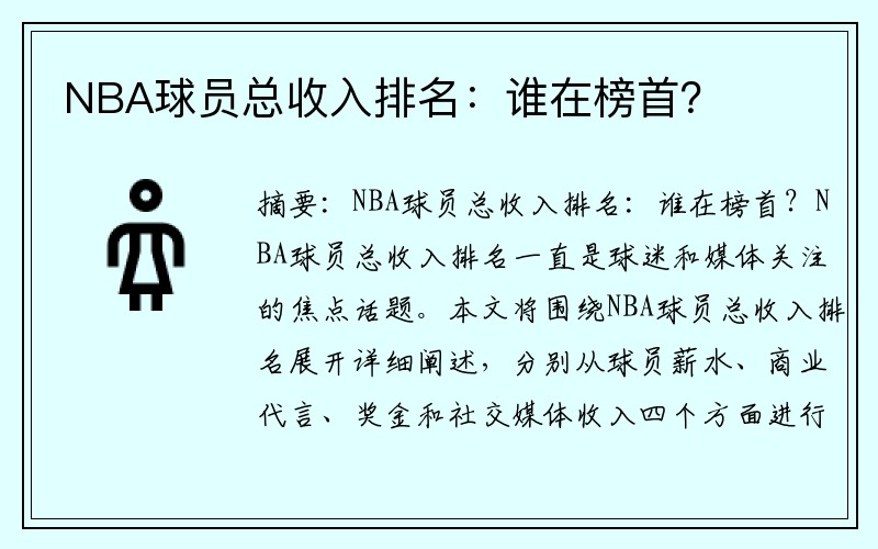 NBA球员总收入排名：谁在榜首？