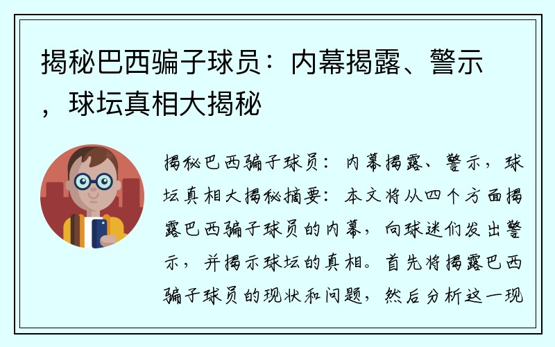 揭秘巴西骗子球员：内幕揭露、警示，球坛真相大揭秘