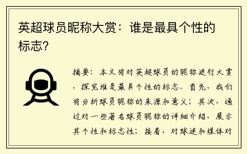 英超球员昵称大赏：谁是最具个性的标志？