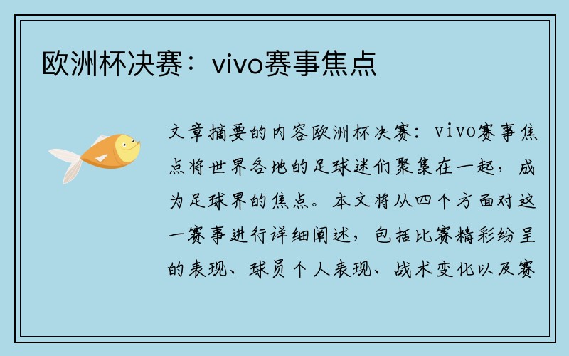 欧洲杯决赛：vivo赛事焦点