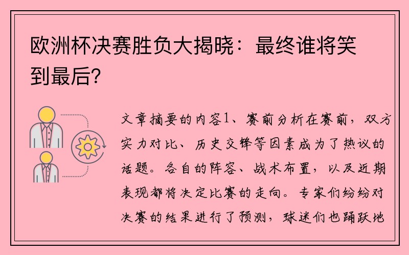 欧洲杯决赛胜负大揭晓：最终谁将笑到最后？