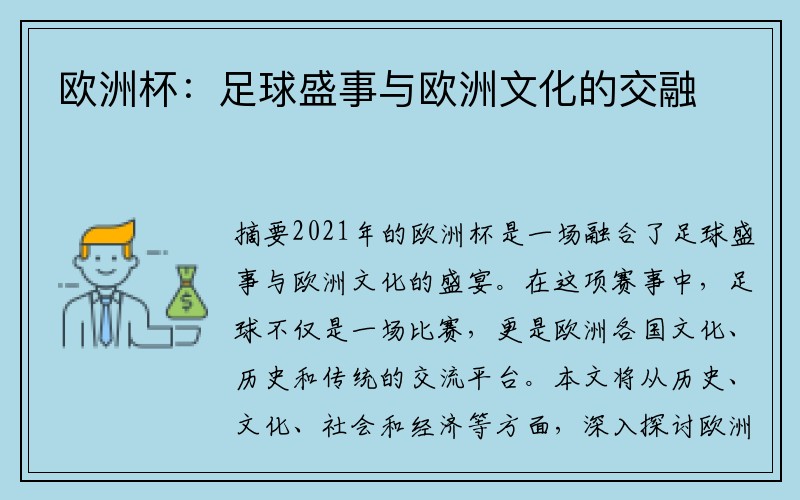 欧洲杯：足球盛事与欧洲文化的交融