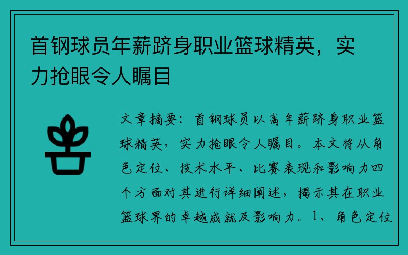 首钢球员年薪跻身职业篮球精英，实力抢眼令人瞩目