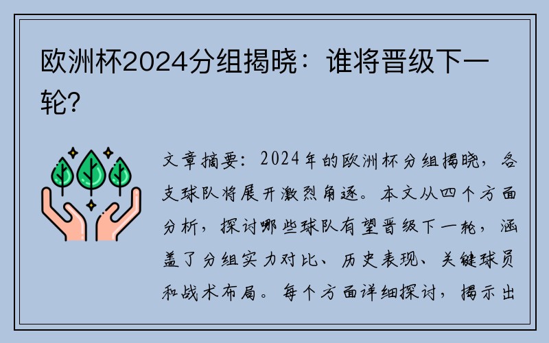 欧洲杯2024分组揭晓：谁将晋级下一轮？