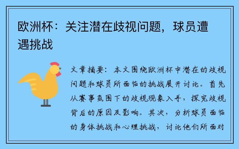 欧洲杯：关注潜在歧视问题，球员遭遇挑战