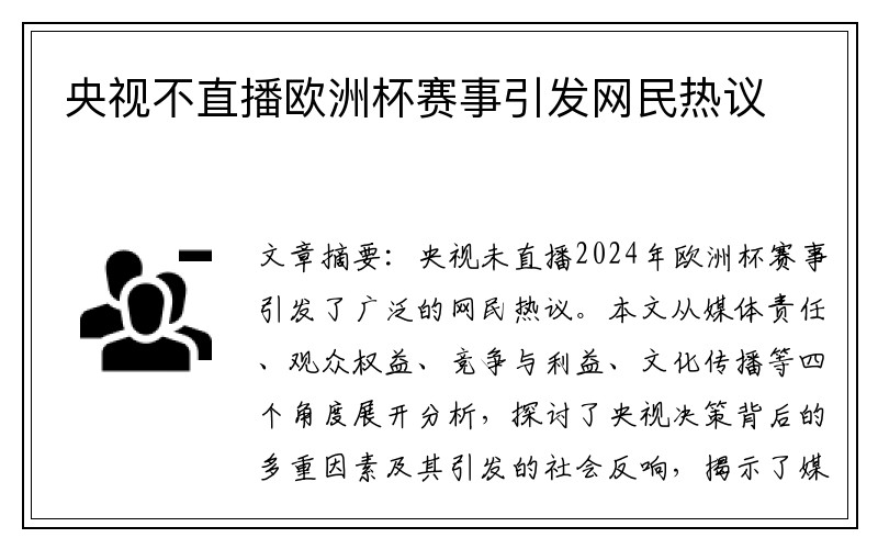 央视不直播欧洲杯赛事引发网民热议