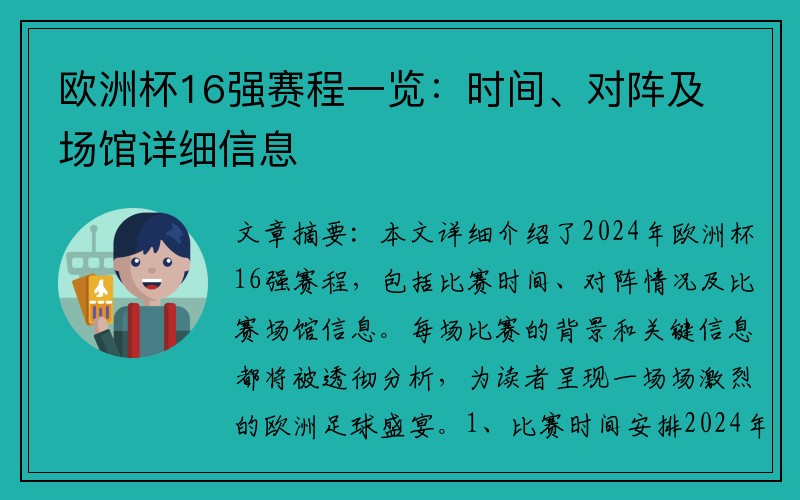 欧洲杯16强赛程一览：时间、对阵及场馆详细信息