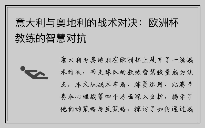 意大利与奥地利的战术对决：欧洲杯教练的智慧对抗