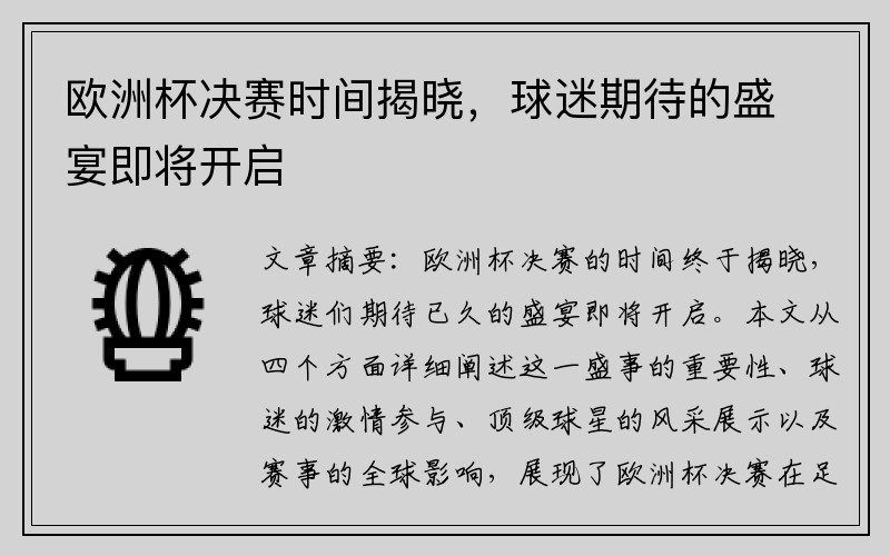 欧洲杯决赛时间揭晓，球迷期待的盛宴即将开启