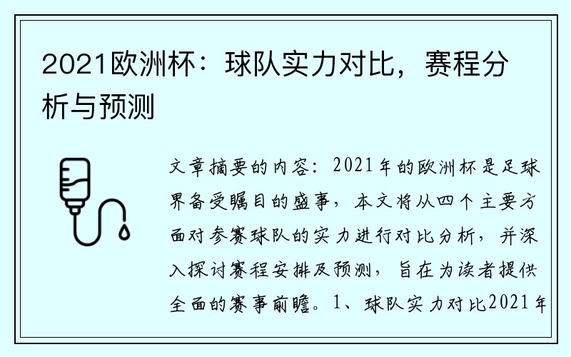 2021欧洲杯：球队实力对比，赛程分析与预测