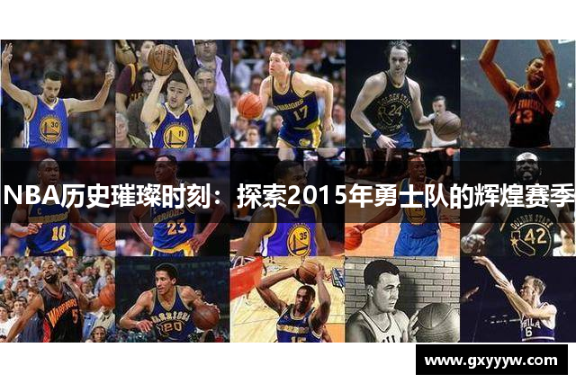 NBA历史璀璨时刻：探索2015年勇士队的辉煌赛季