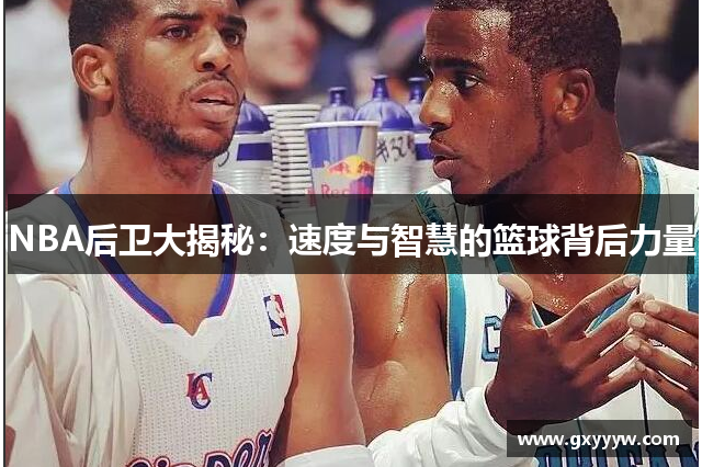 NBA后卫大揭秘：速度与智慧的篮球背后力量