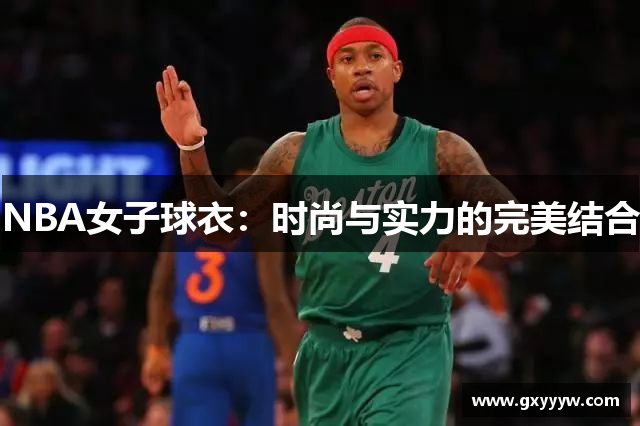 NBA女子球衣：时尚与实力的完美结合