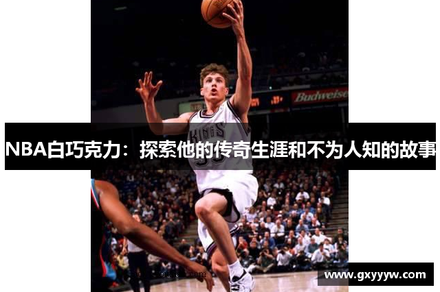 NBA白巧克力：探索他的传奇生涯和不为人知的故事