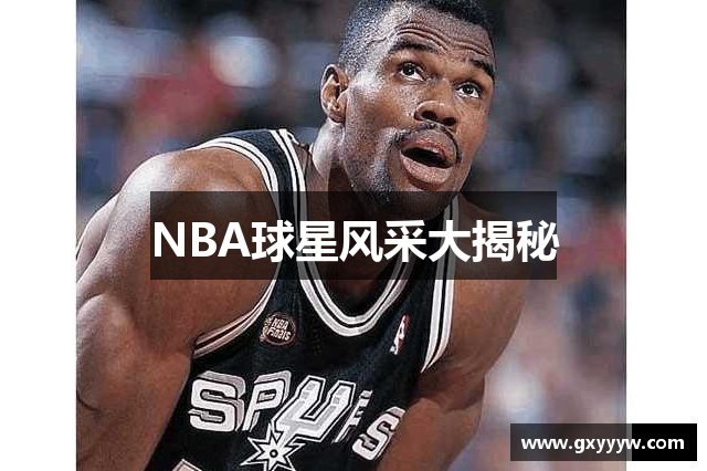 NBA球星风采大揭秘