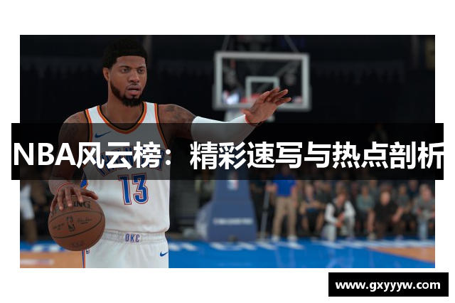 NBA风云榜：精彩速写与热点剖析