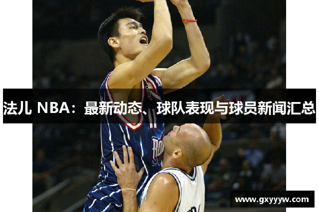 法儿 NBA：最新动态、球队表现与球员新闻汇总