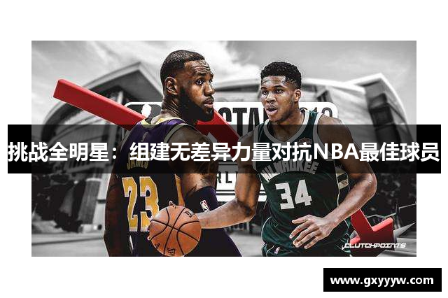 挑战全明星：组建无差异力量对抗NBA最佳球员