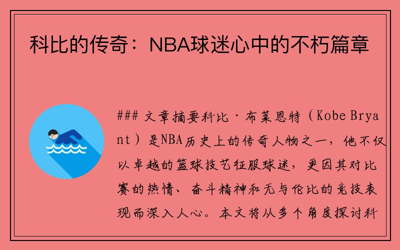 科比的传奇：NBA球迷心中的不朽篇章