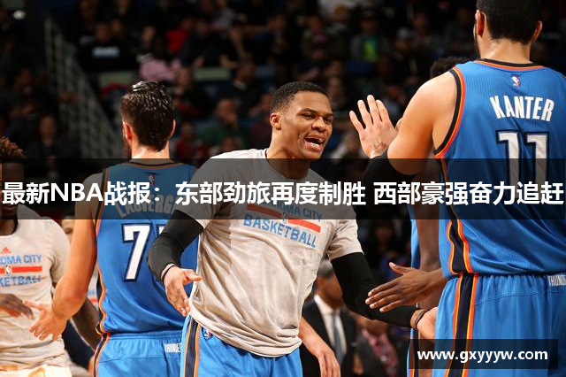 最新NBA战报：东部劲旅再度制胜 西部豪强奋力追赶