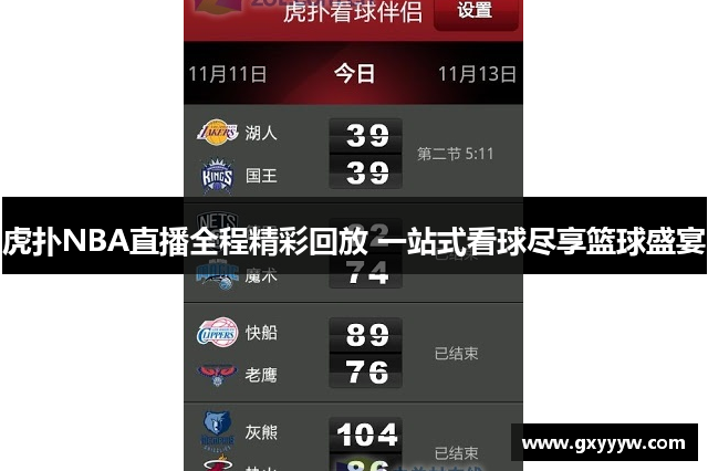 虎扑NBA直播全程精彩回放 一站式看球尽享篮球盛宴